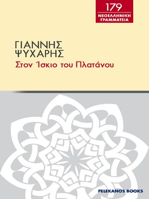 cover image of Στον ίσκιο του πλατάνου